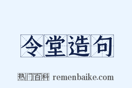 令堂造句是什么意思的图片